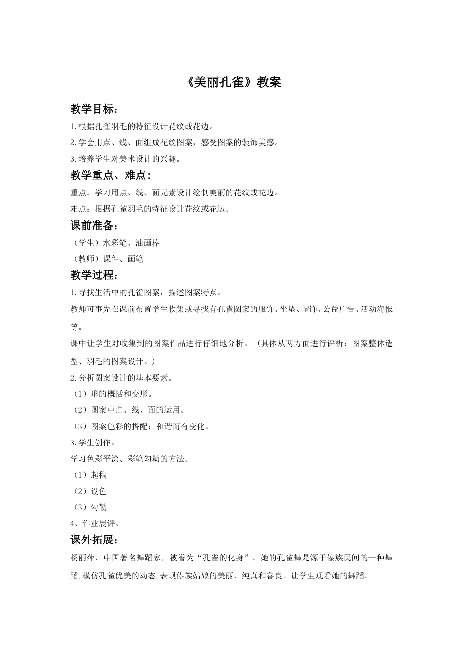 人教版二年级美术下册-《美丽孔雀》教案4.doc_第1页