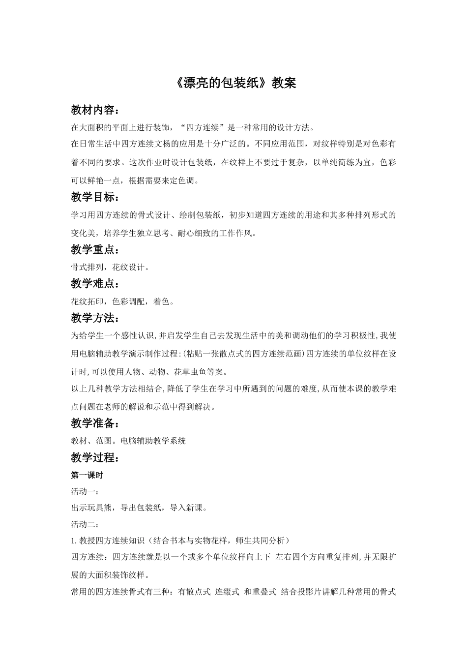 人教版二年级美术下册-《漂亮的包装纸》教案1.doc_第1页