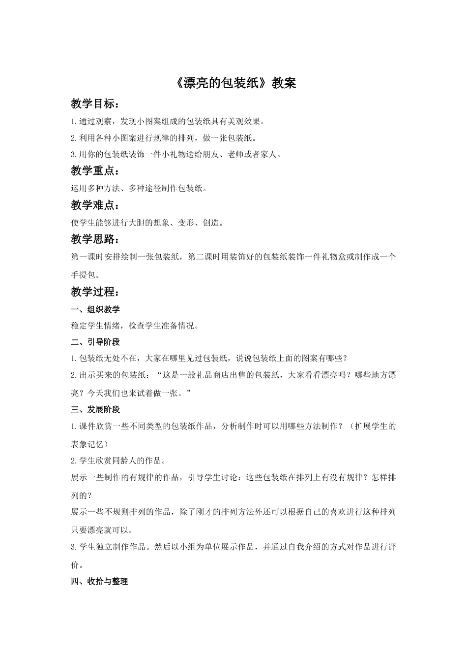 人教版二年级美术下册-《漂亮的包装纸》教案2.doc_第1页