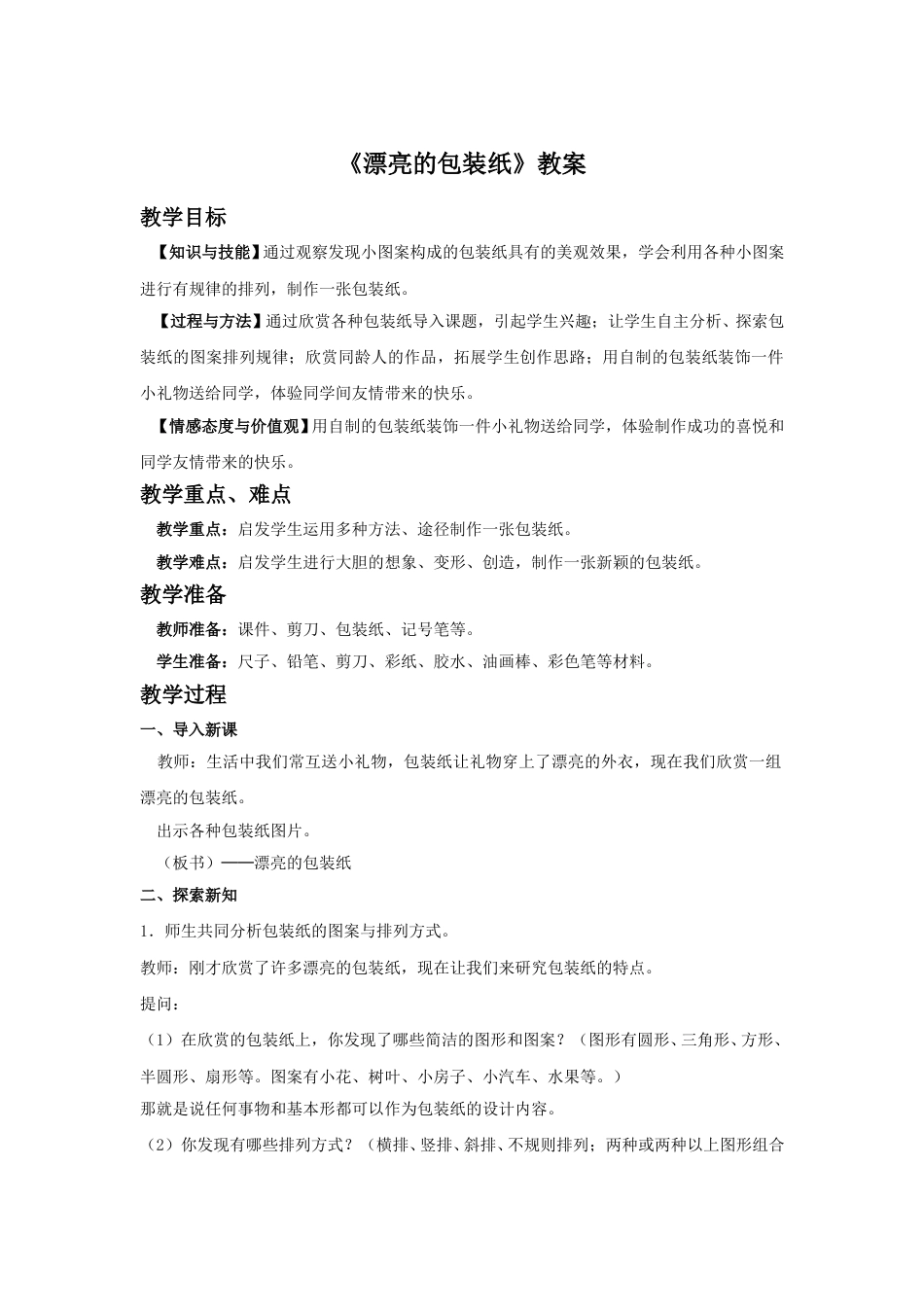 人教版二年级美术下册-《漂亮的包装纸》教案3.doc_第1页