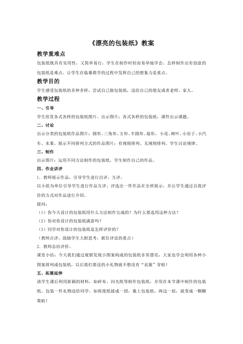 人教版二年级美术下册-《漂亮的包装纸》教案4.doc_第1页