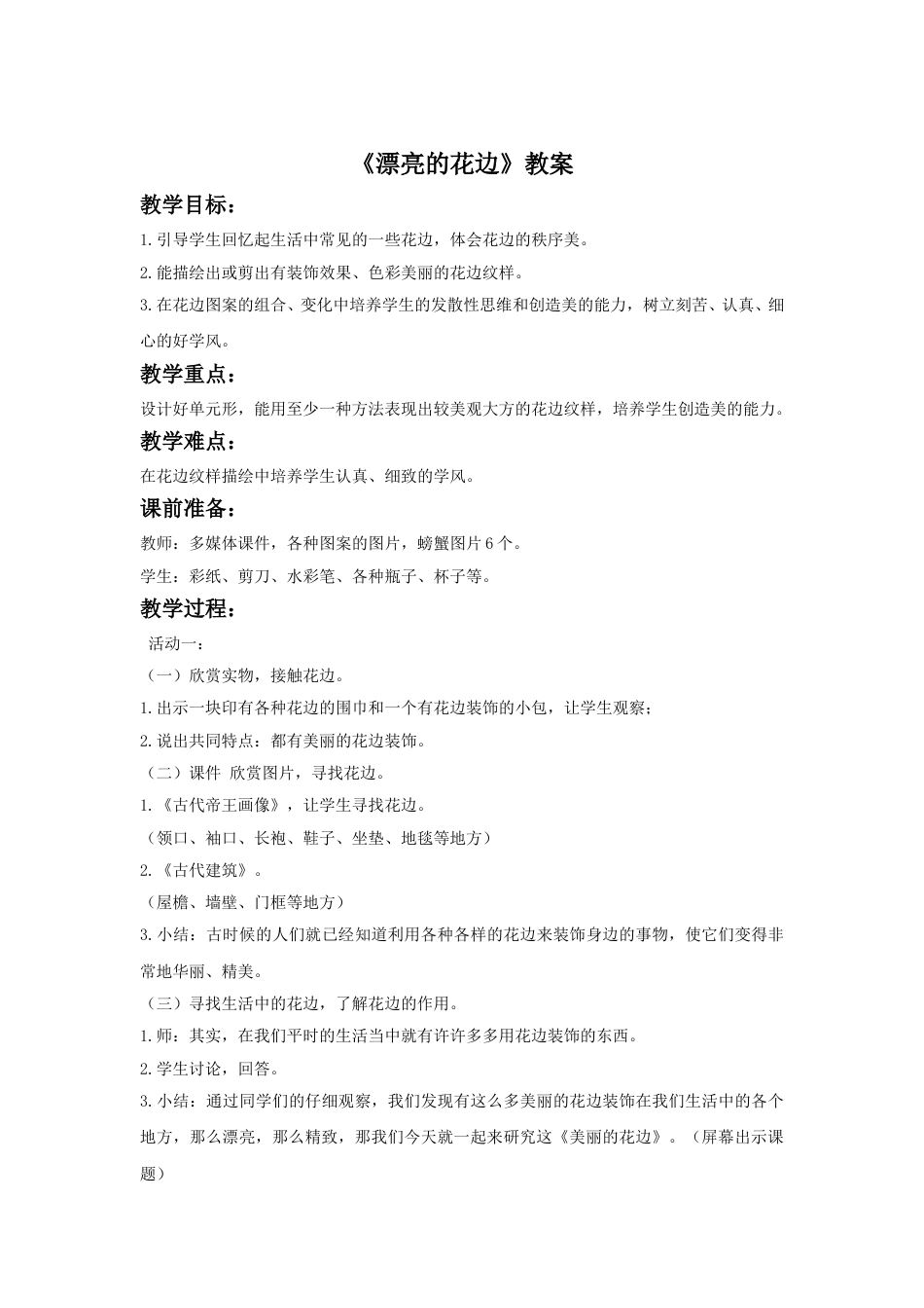 人教版二年级美术下册-《漂亮的花边》教案1.doc_第1页