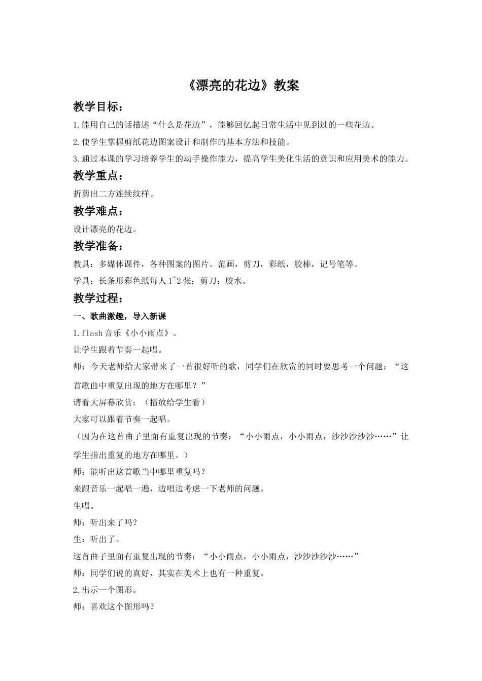 人教版二年级美术下册-《漂亮的花边》教案2.doc_第1页