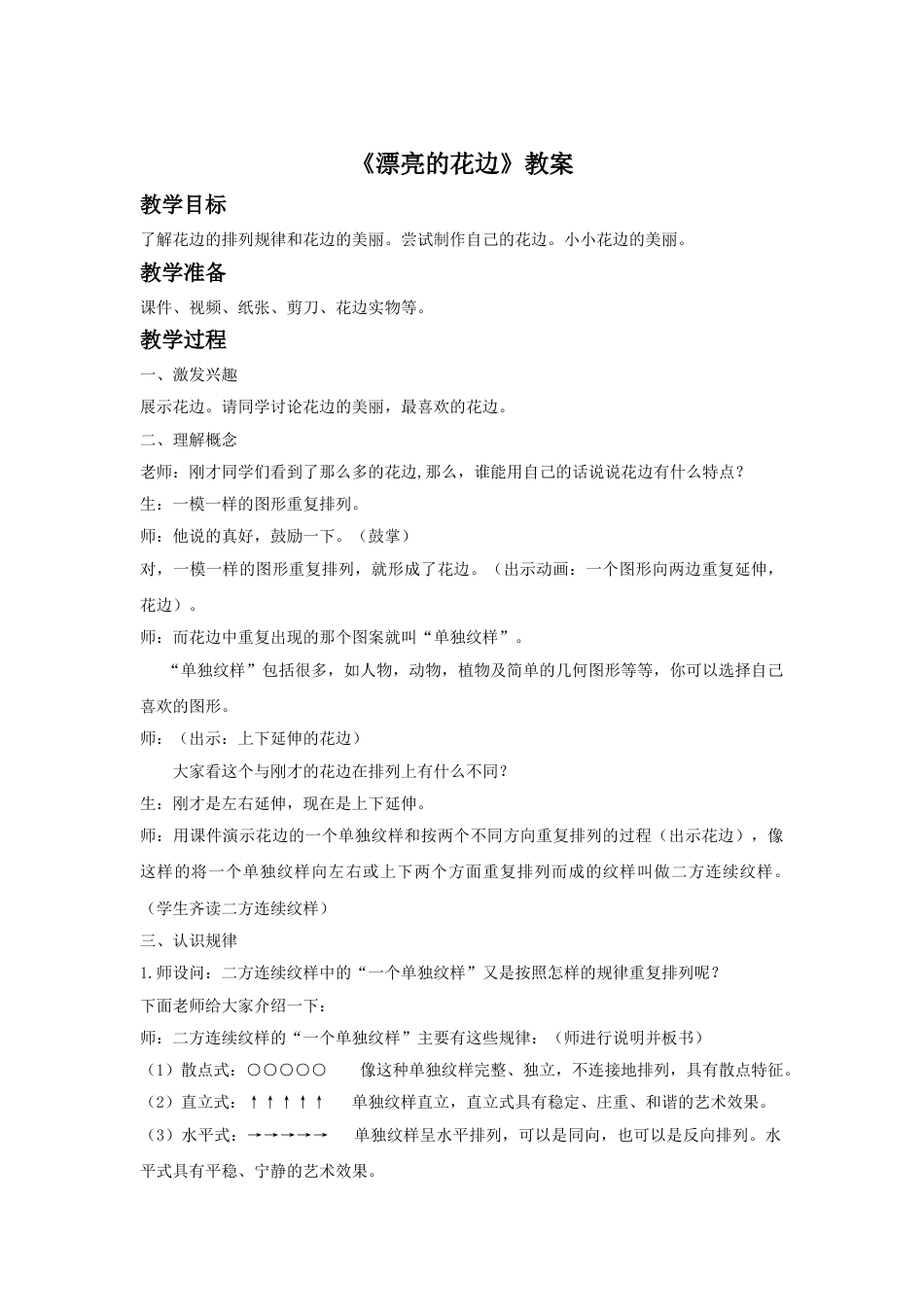 人教版二年级美术下册-《漂亮的花边》教案4.doc_第1页
