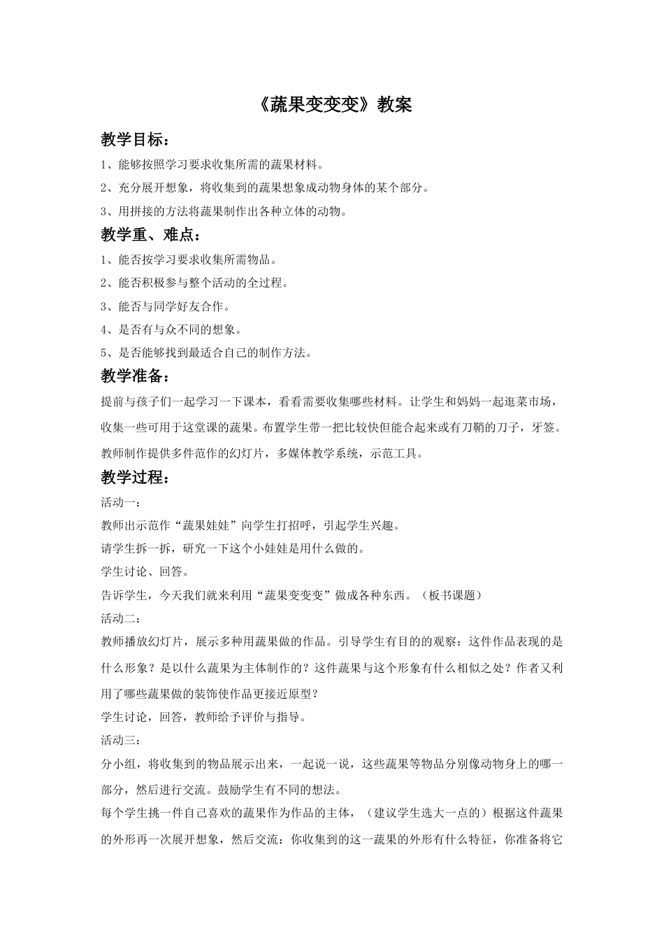 人教版二年级美术下册-《蔬果变变变》教案1.doc_第1页