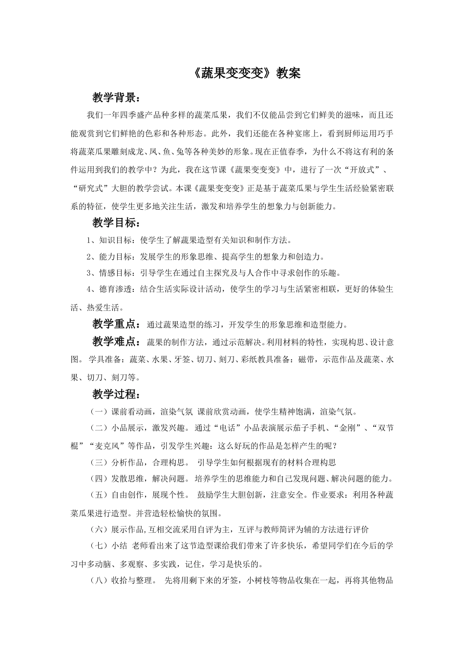 人教版二年级美术下册-《蔬果变变变》教案2.doc_第1页