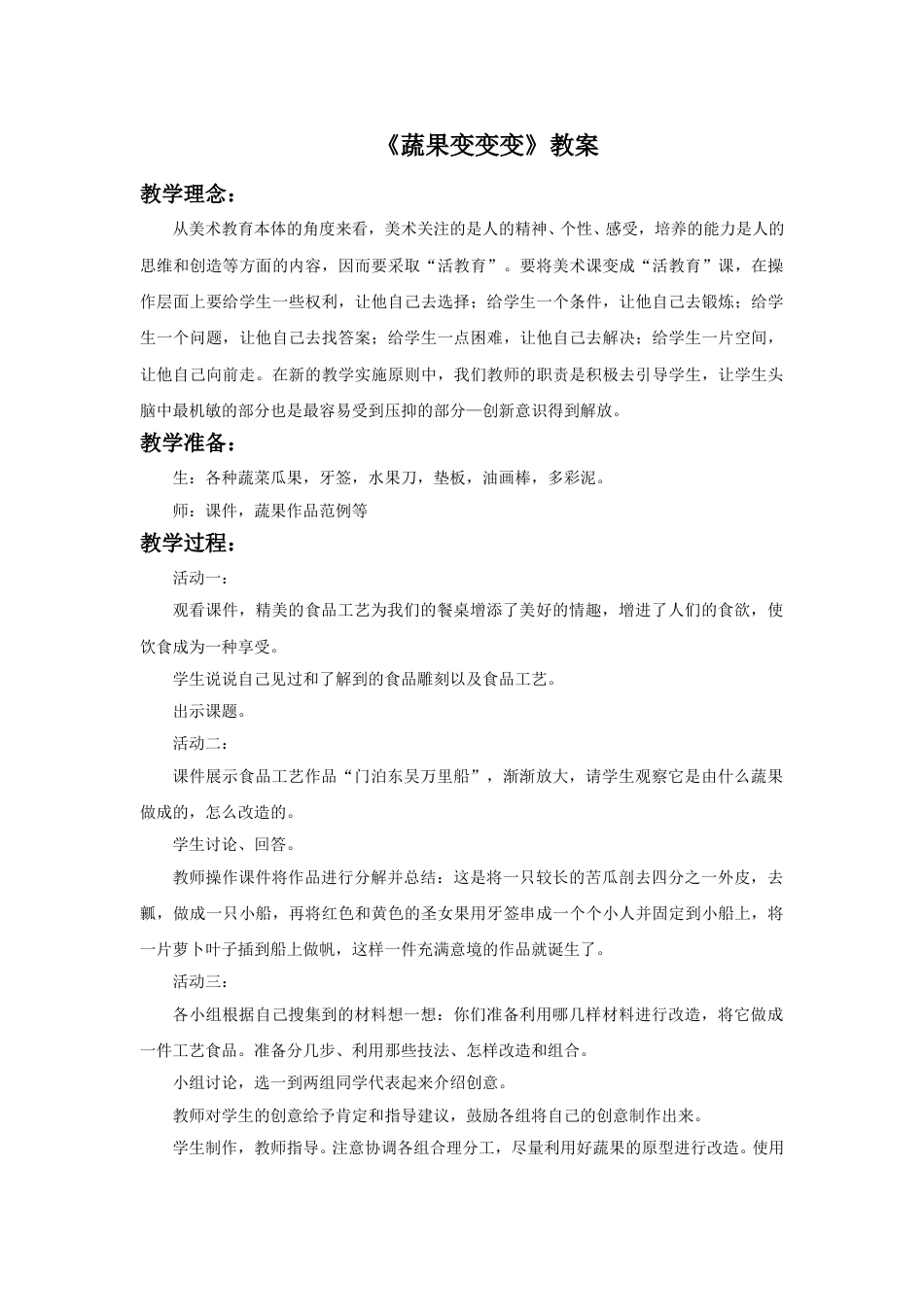 人教版二年级美术下册-《蔬果变变变》教案3.doc_第1页