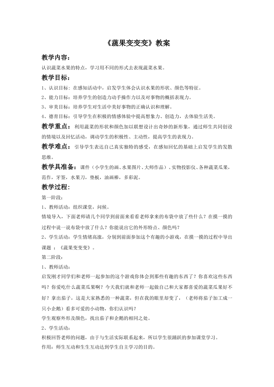 人教版二年级美术下册-《蔬果变变变》教案4.doc_第1页