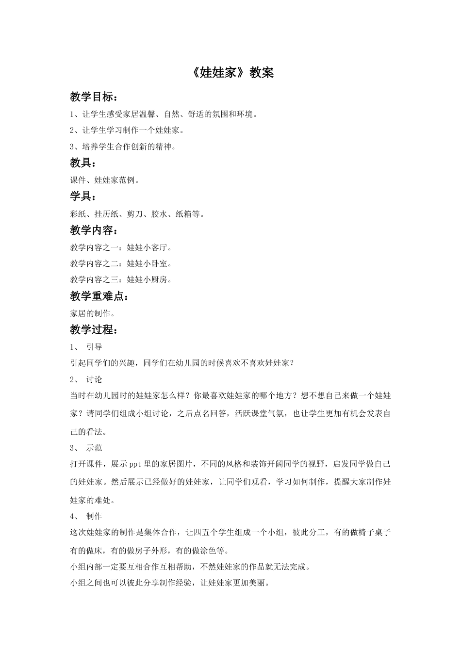 人教版二年级美术下册-《娃娃家》教案2.doc_第1页