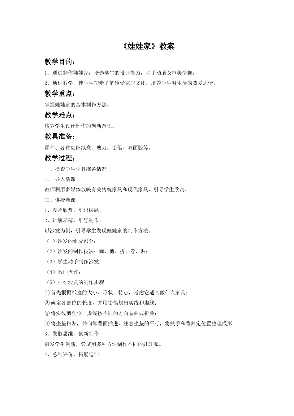 人教版二年级美术下册-《娃娃家》教案3.doc_第1页