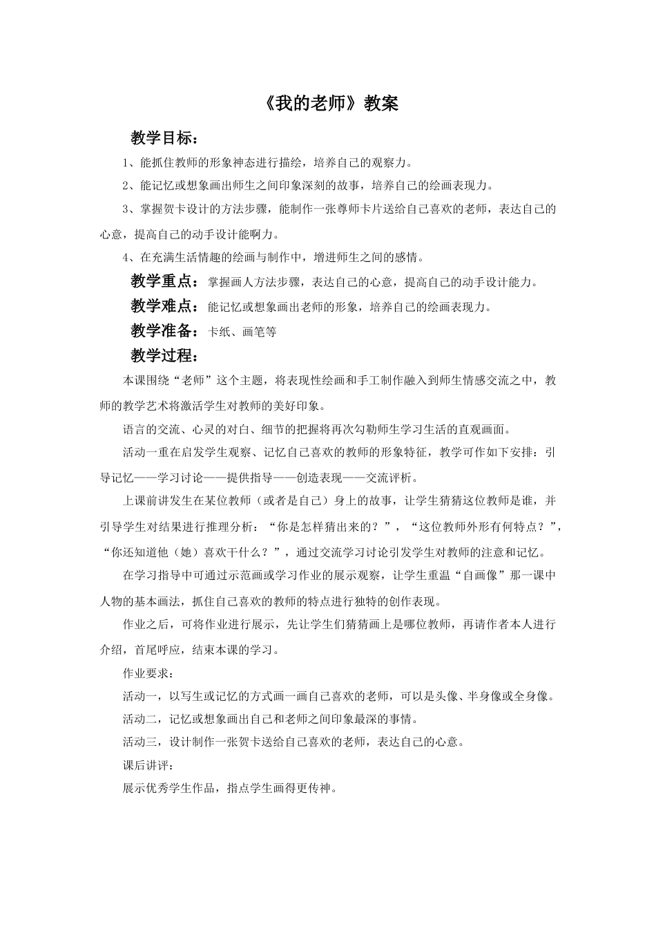 人教版二年级美术下册-《我的老师》教案1.doc_第1页