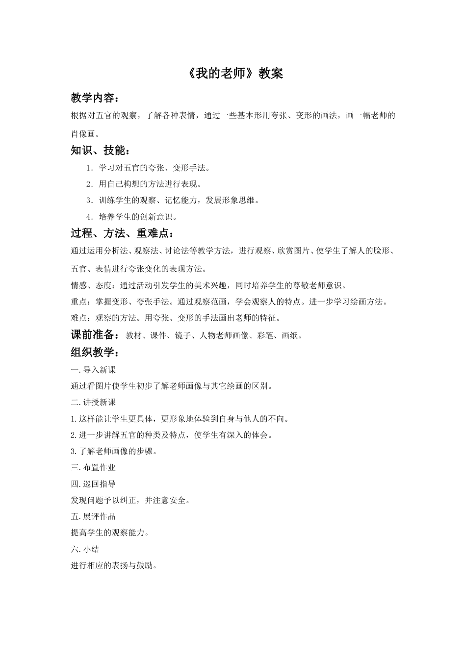 人教版二年级美术下册-《我的老师》教案2.doc_第1页