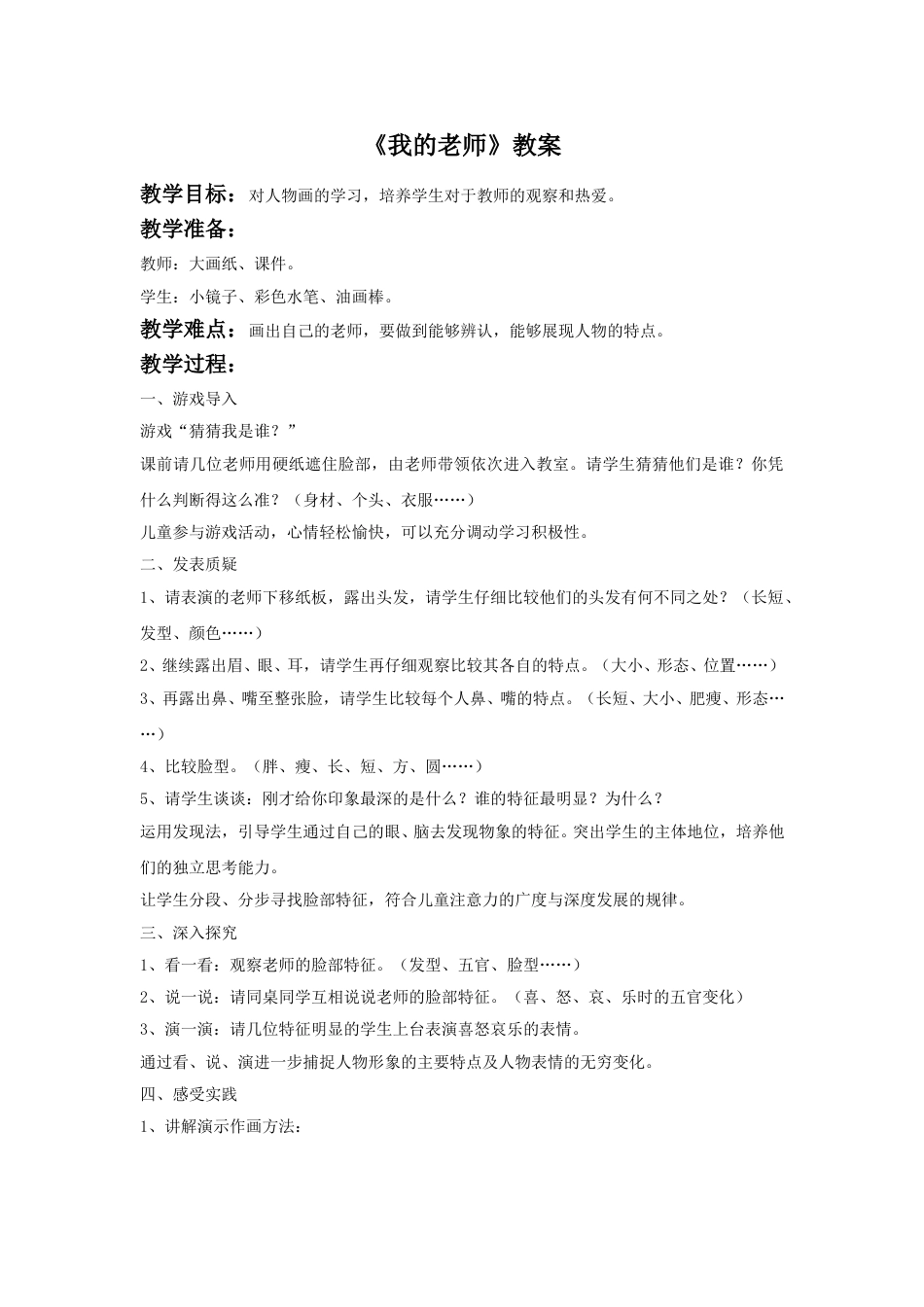 人教版二年级美术下册-《我的老师》教案4.doc_第1页