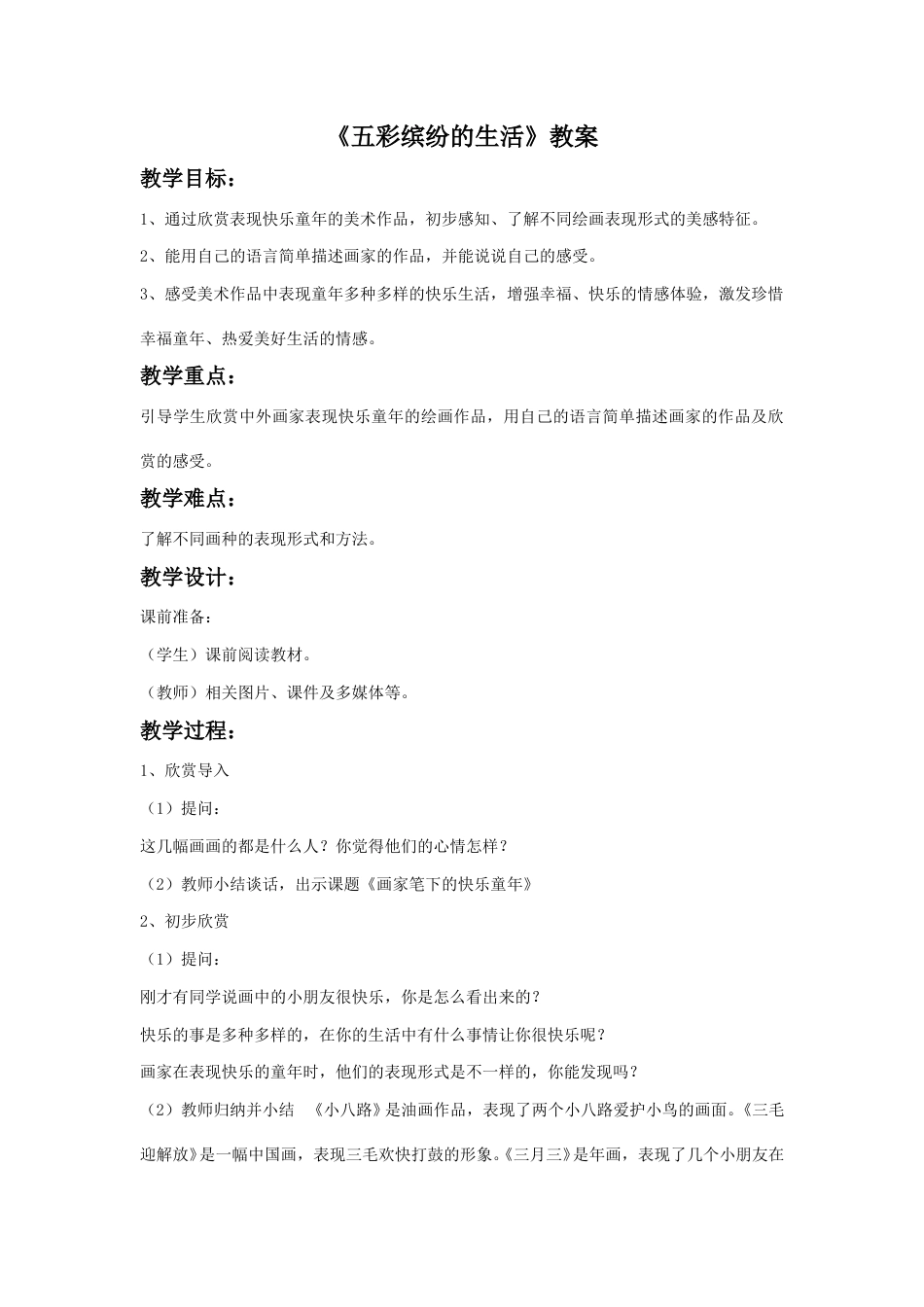 人教版二年级美术下册-《五彩缤纷的生活》教案1.doc_第1页