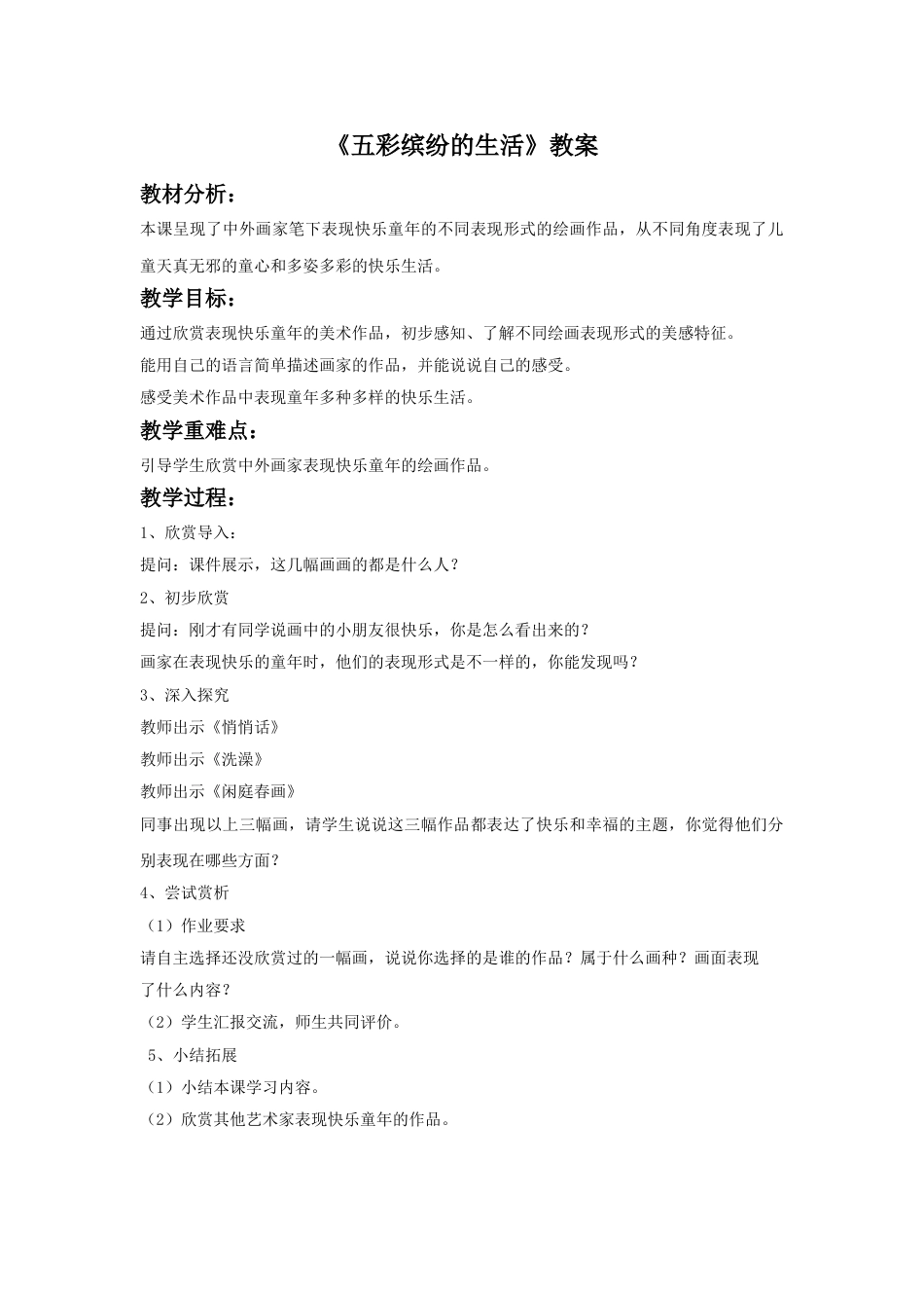 人教版二年级美术下册-《五彩缤纷的生活》教案2.doc_第1页