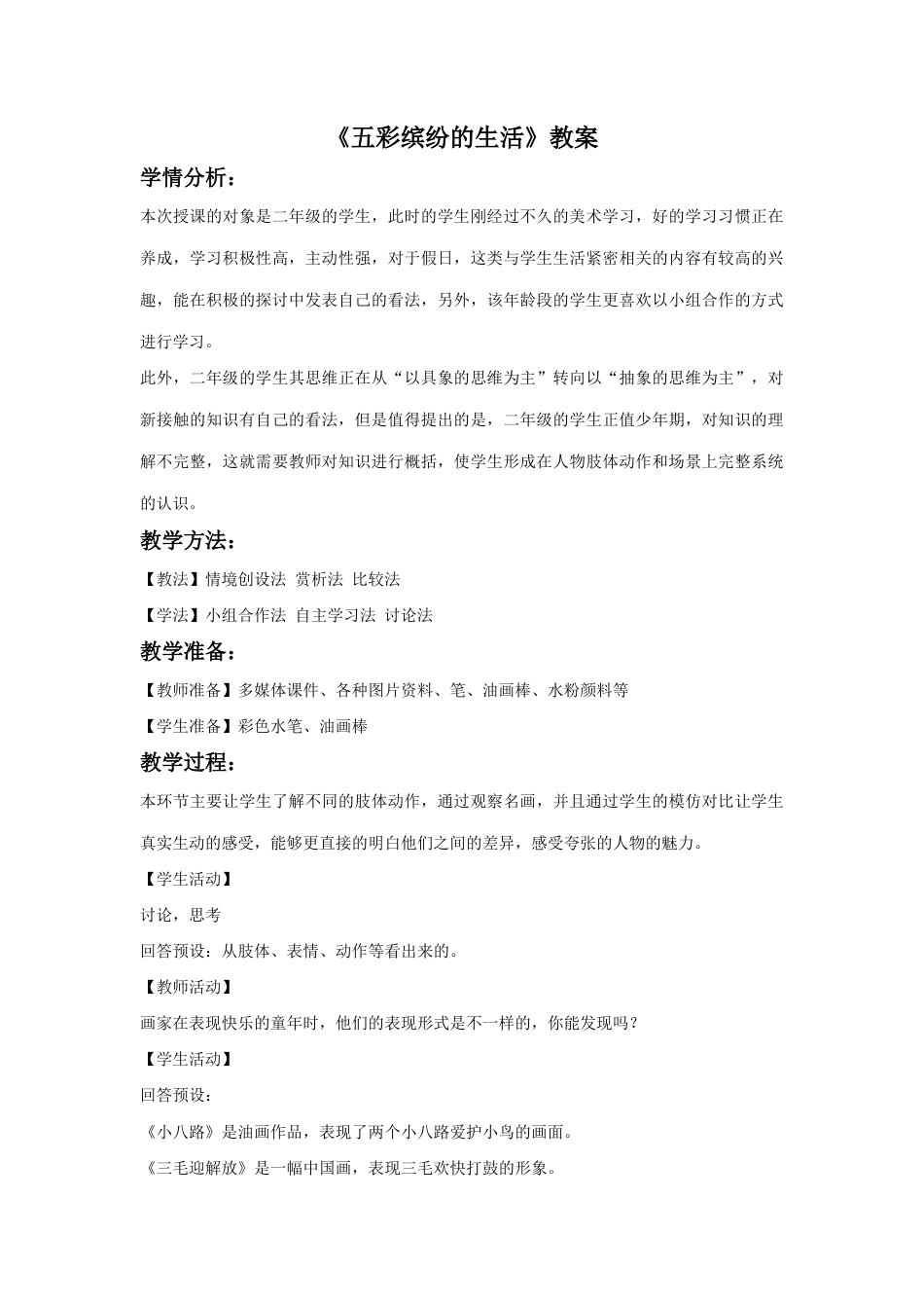 人教版二年级美术下册-《五彩缤纷的生活》教案3.doc_第1页
