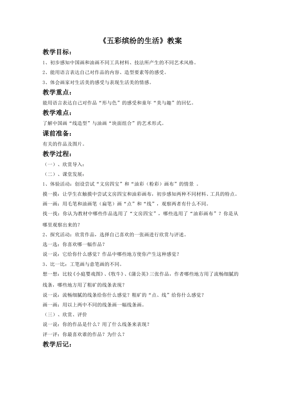 人教版二年级美术下册-《五彩缤纷的生活》教案4.doc_第1页