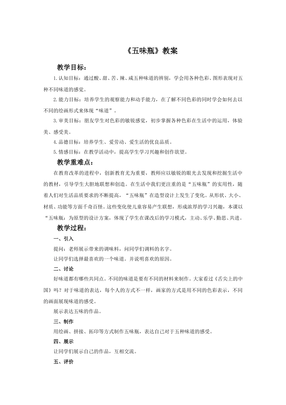 人教版二年级美术下册-《五味瓶》教案2.doc_第1页