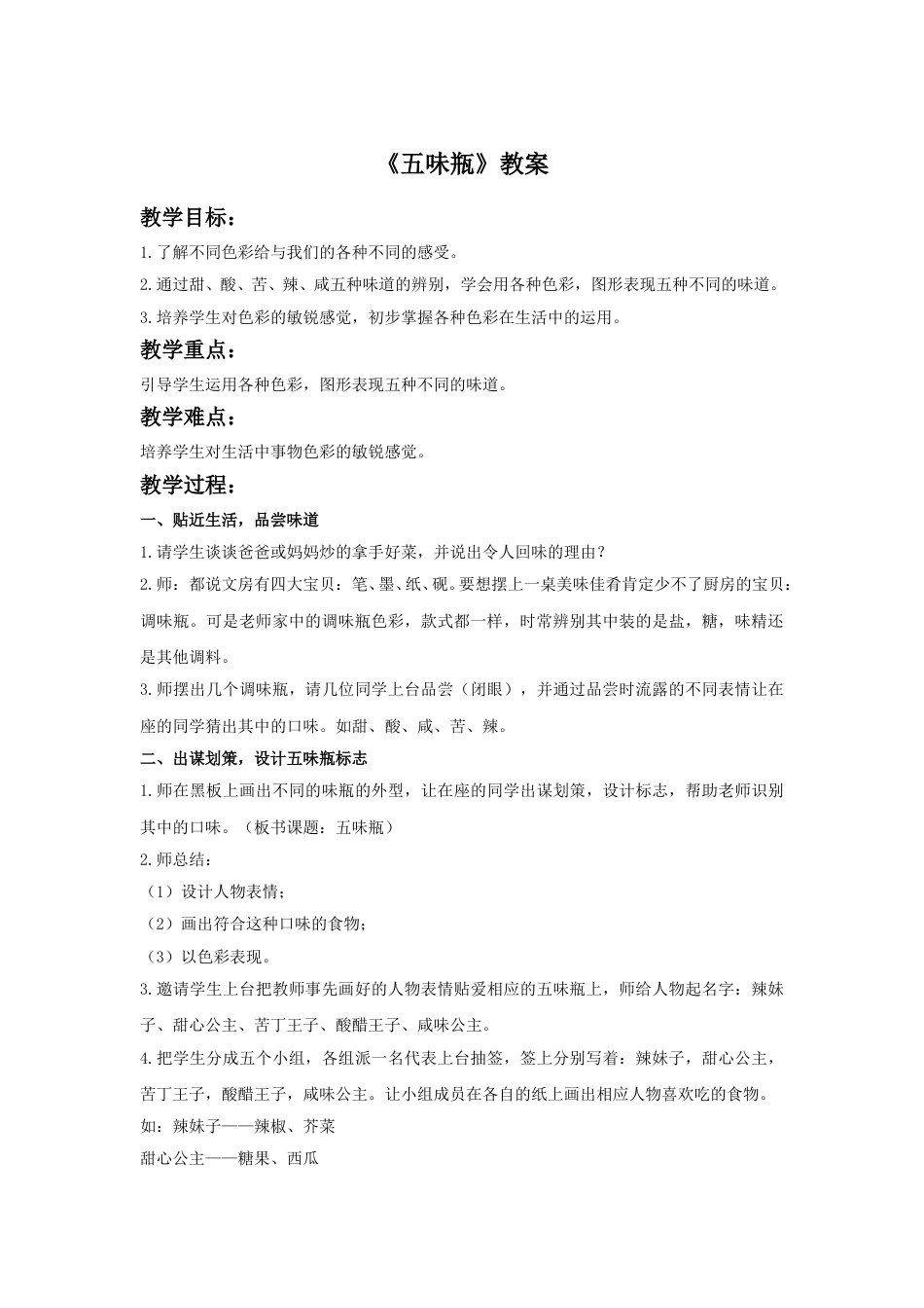 人教版二年级美术下册-《五味瓶》教案3.doc_第1页