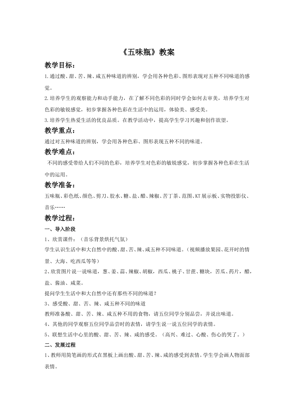 人教版二年级美术下册-《五味瓶》教案4.doc_第1页