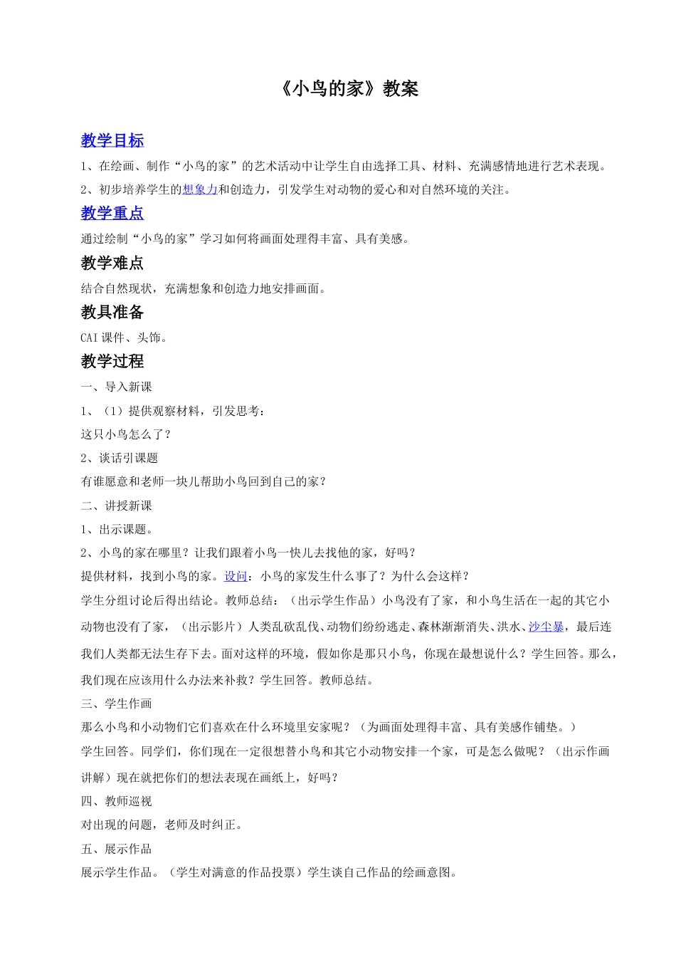 人教版二年级美术下册-《小鸟的家》教案1.doc_第1页