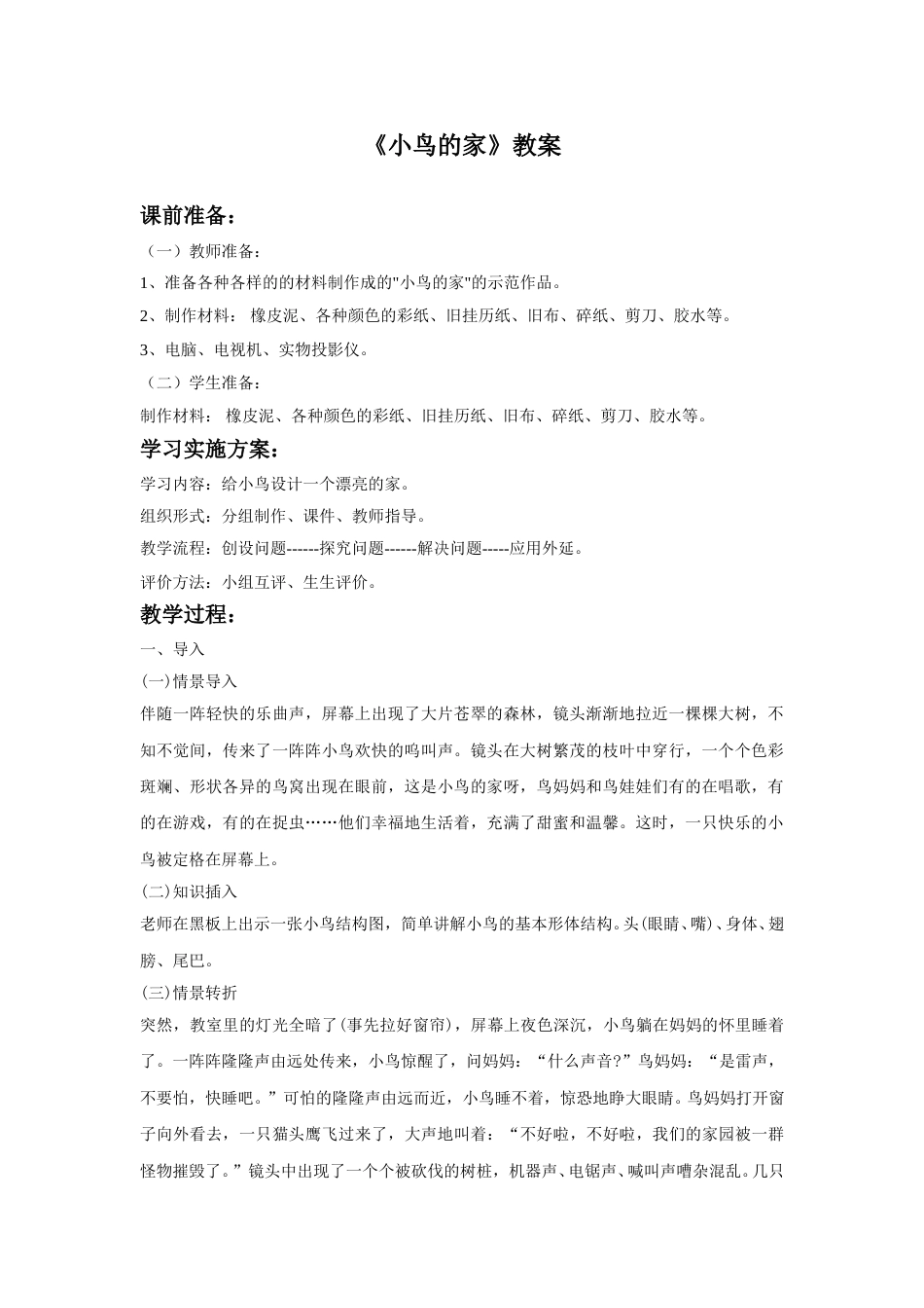 人教版二年级美术下册-《小鸟的家》教案2.doc_第1页