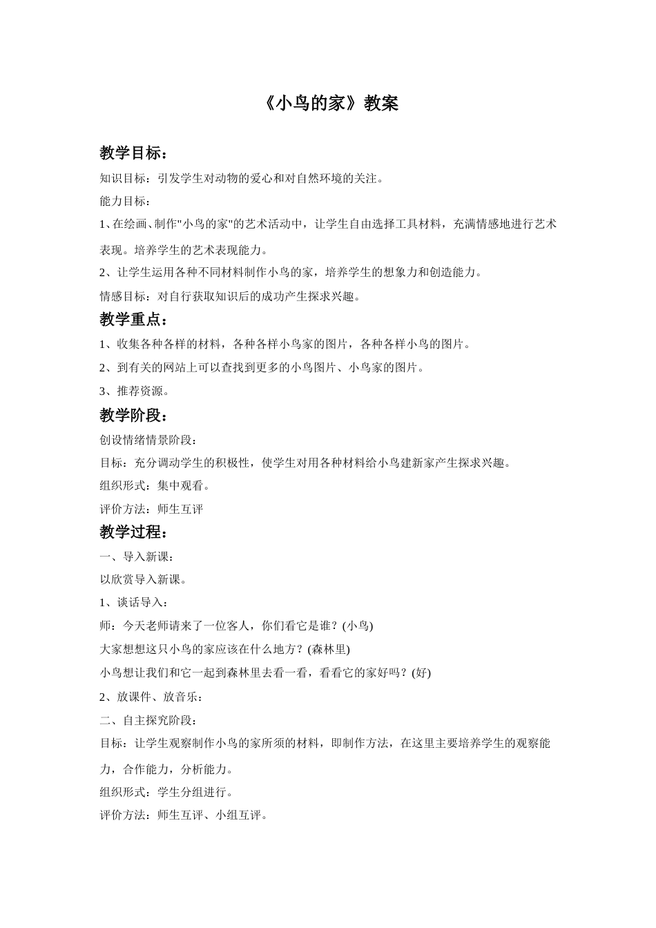 人教版二年级美术下册-《小鸟的家》教案3.doc_第1页