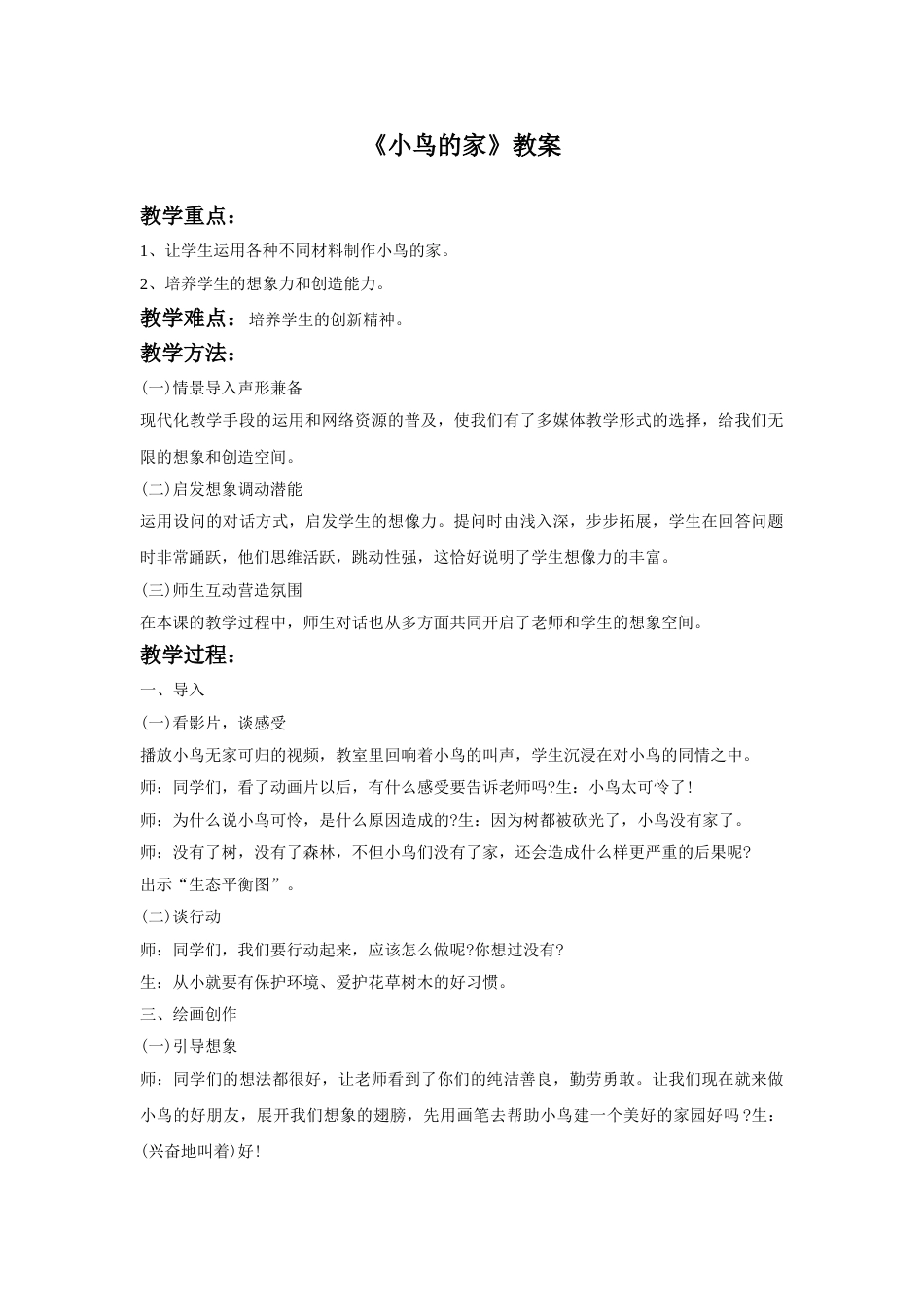 人教版二年级美术下册-《小鸟的家》教案4.doc_第1页