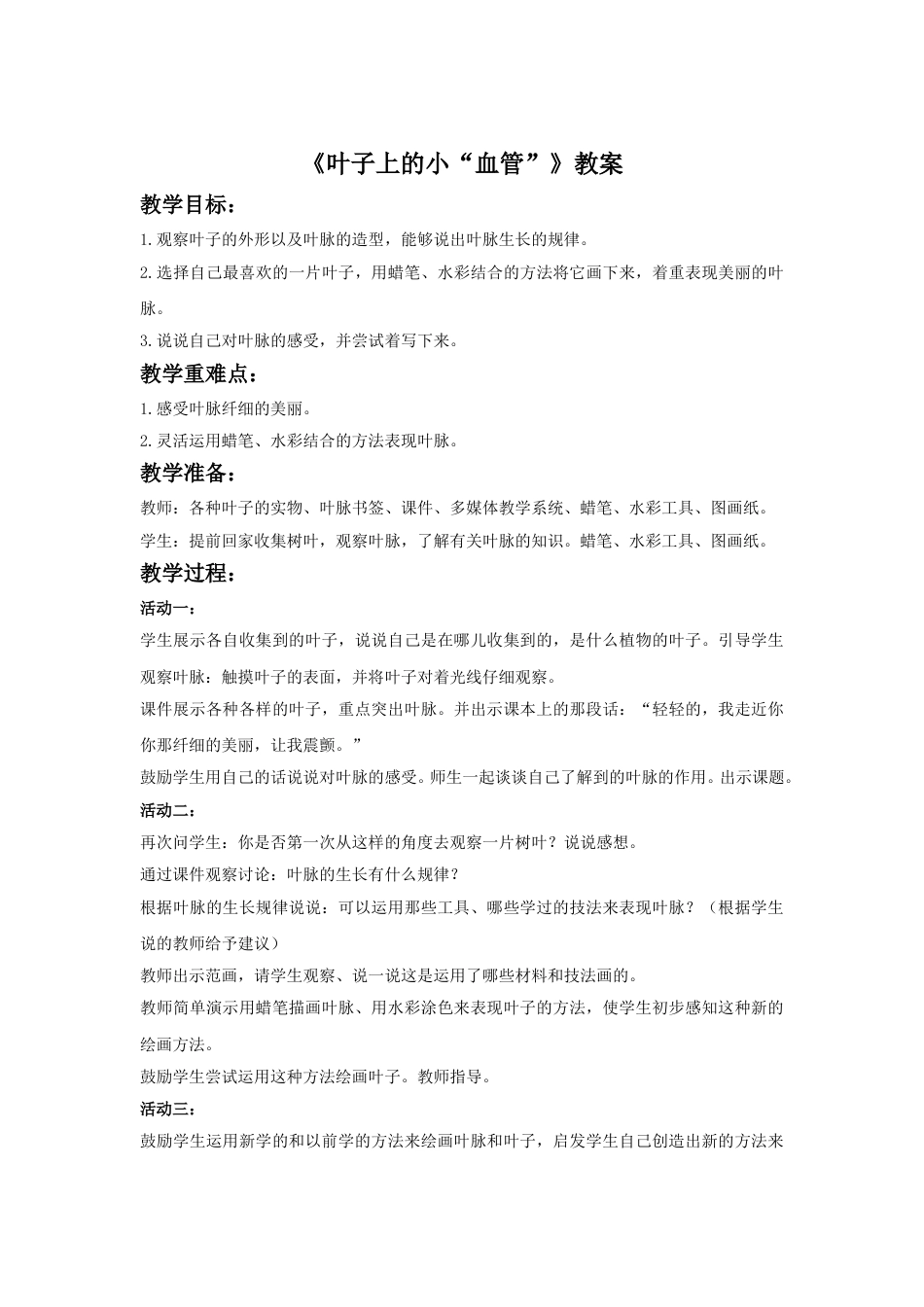 人教版二年级美术下册-《叶子上的小“血管”》教案1.doc_第1页