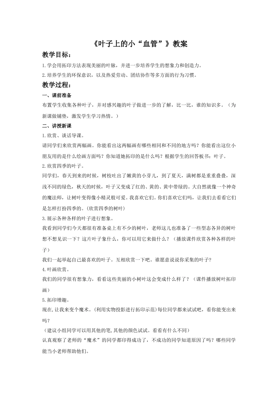 人教版二年级美术下册-《叶子上的小“血管”》教案2.doc_第1页