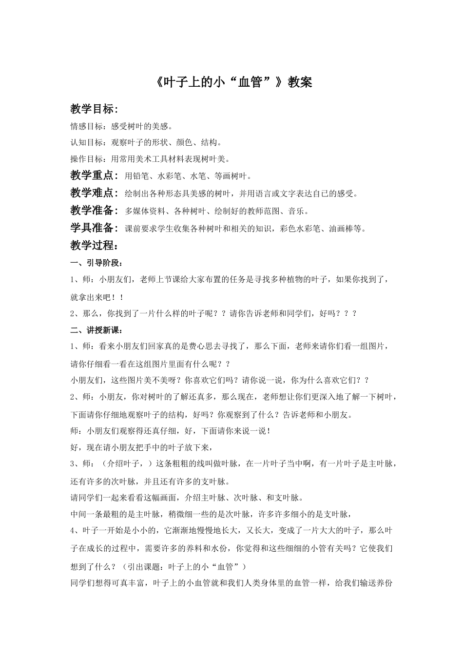人教版二年级美术下册-《叶子上的小“血管”》教案3.doc_第1页