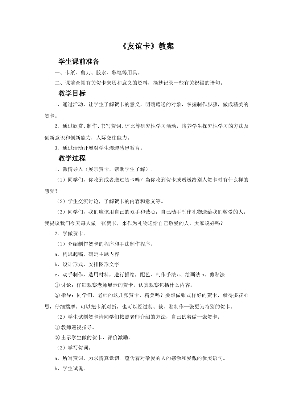 人教版二年级美术下册-《友谊卡》教案 1.doc_第1页