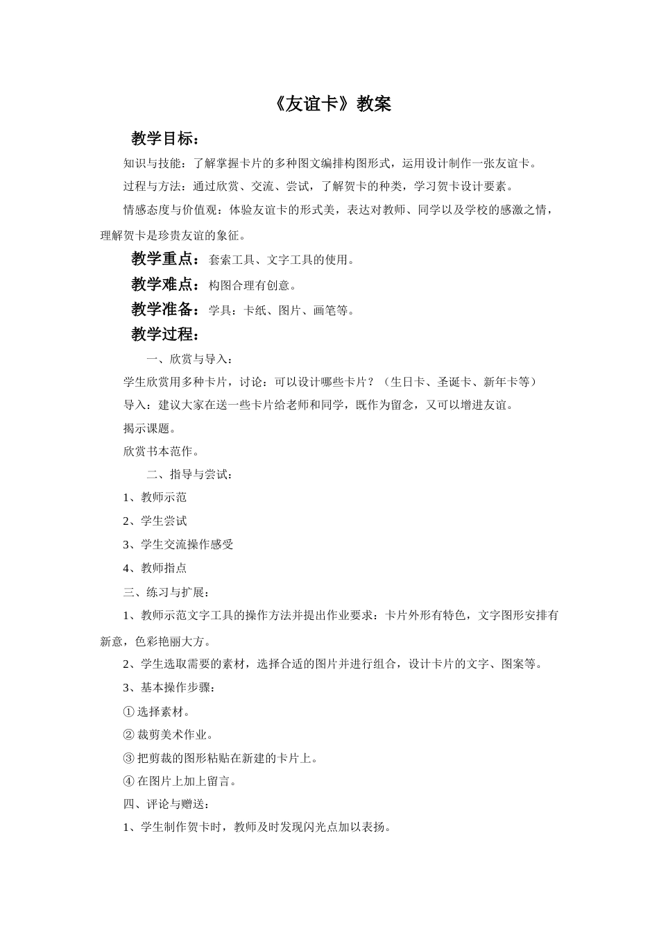 人教版二年级美术下册-《友谊卡》教案 2.doc_第1页