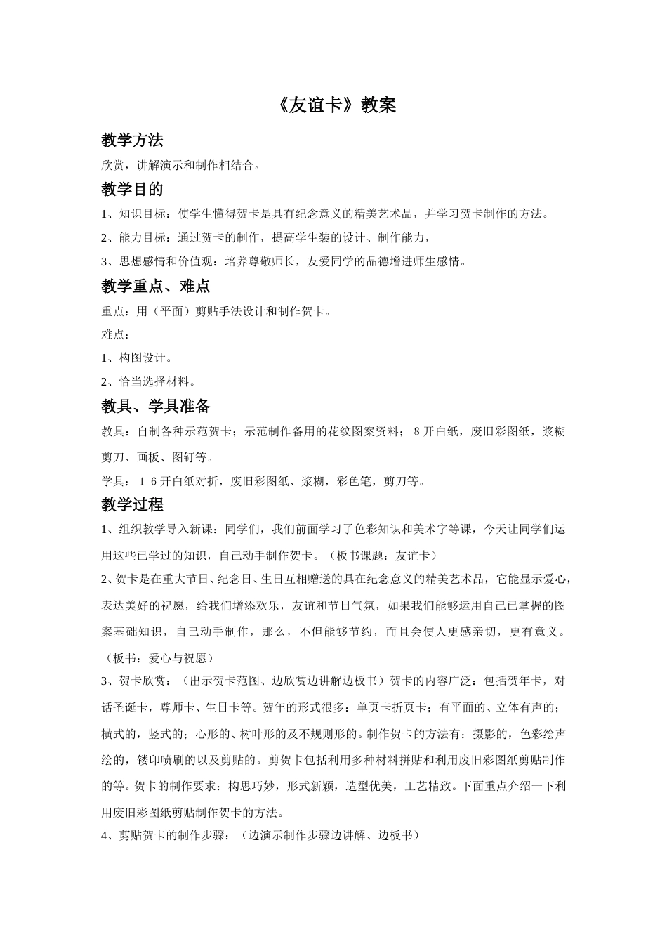 人教版二年级美术下册-《友谊卡》教案 4.doc_第1页