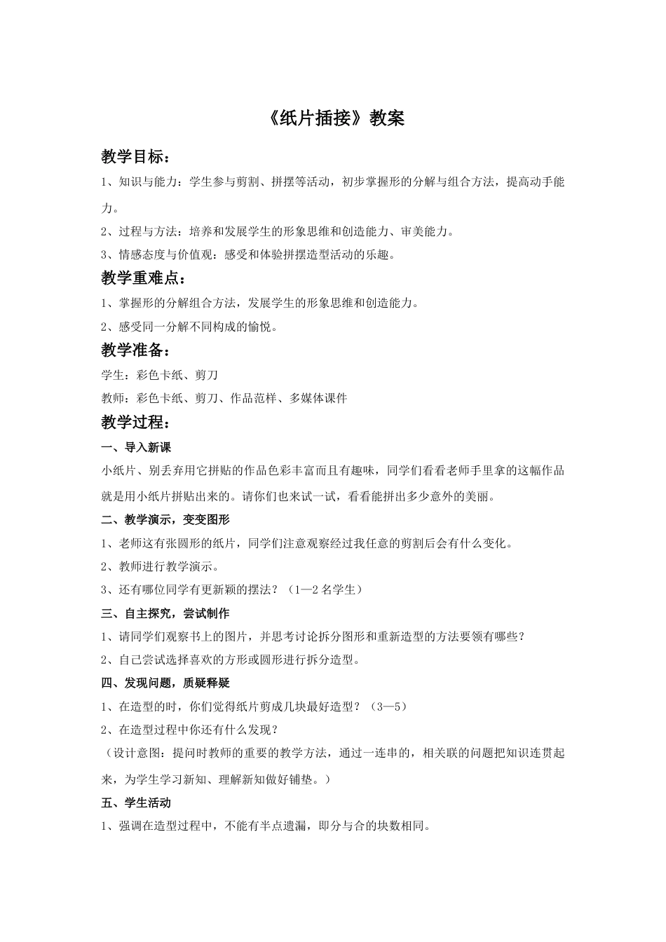 人教版二年级美术下册-《纸片插接》教案1.doc_第1页