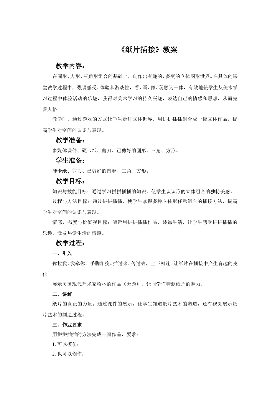 人教版二年级美术下册-《纸片插接》教案3.doc_第1页