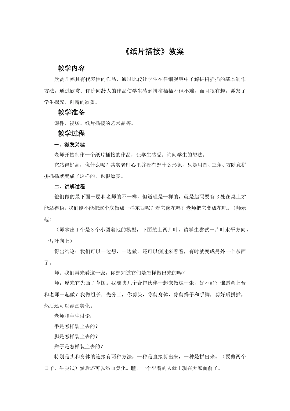 人教版二年级美术下册-《纸片插接》教案4.doc_第1页
