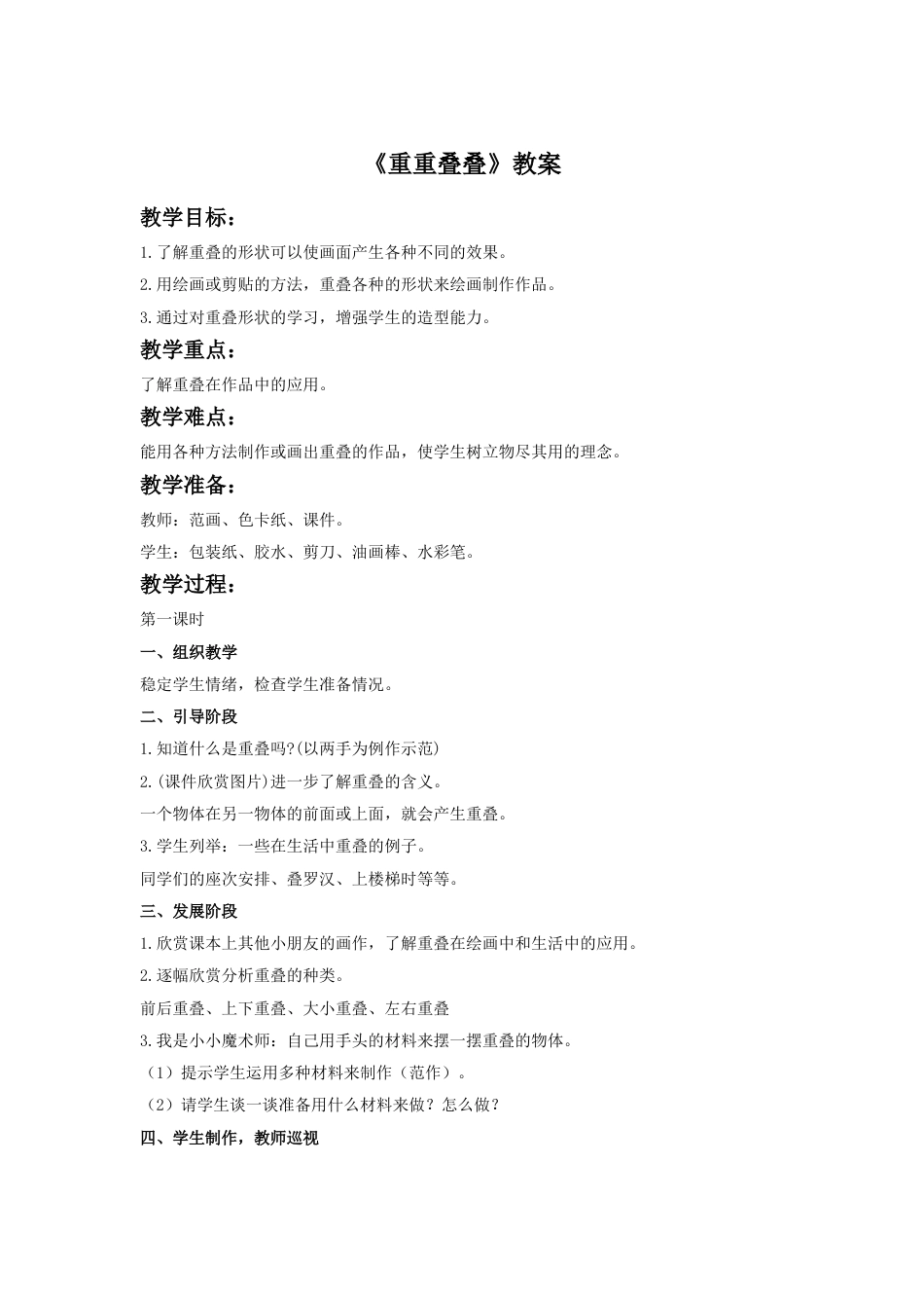 人教版二年级美术下册-《重重叠叠》教案2.doc_第1页