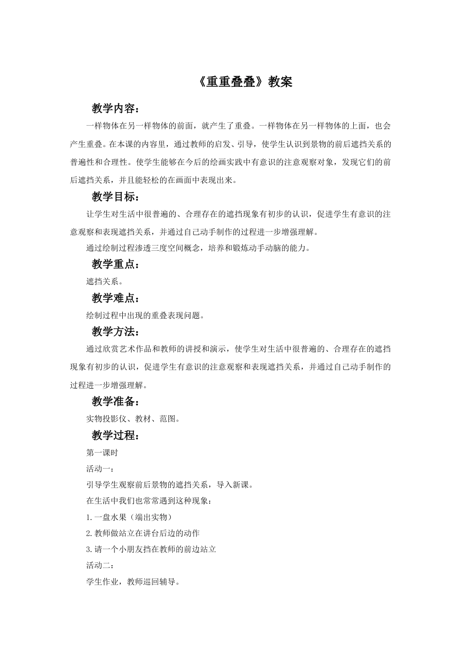 人教版二年级美术下册-《重重叠叠》教案3.doc_第1页