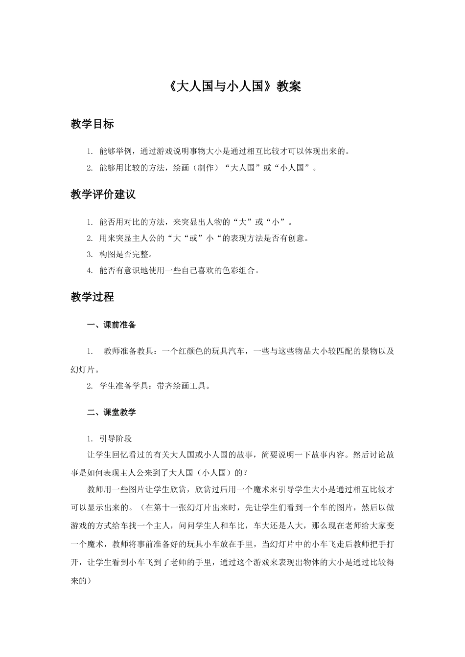 人教版小学美术三年级上册-《大人国与小人国》教案.doc_第1页