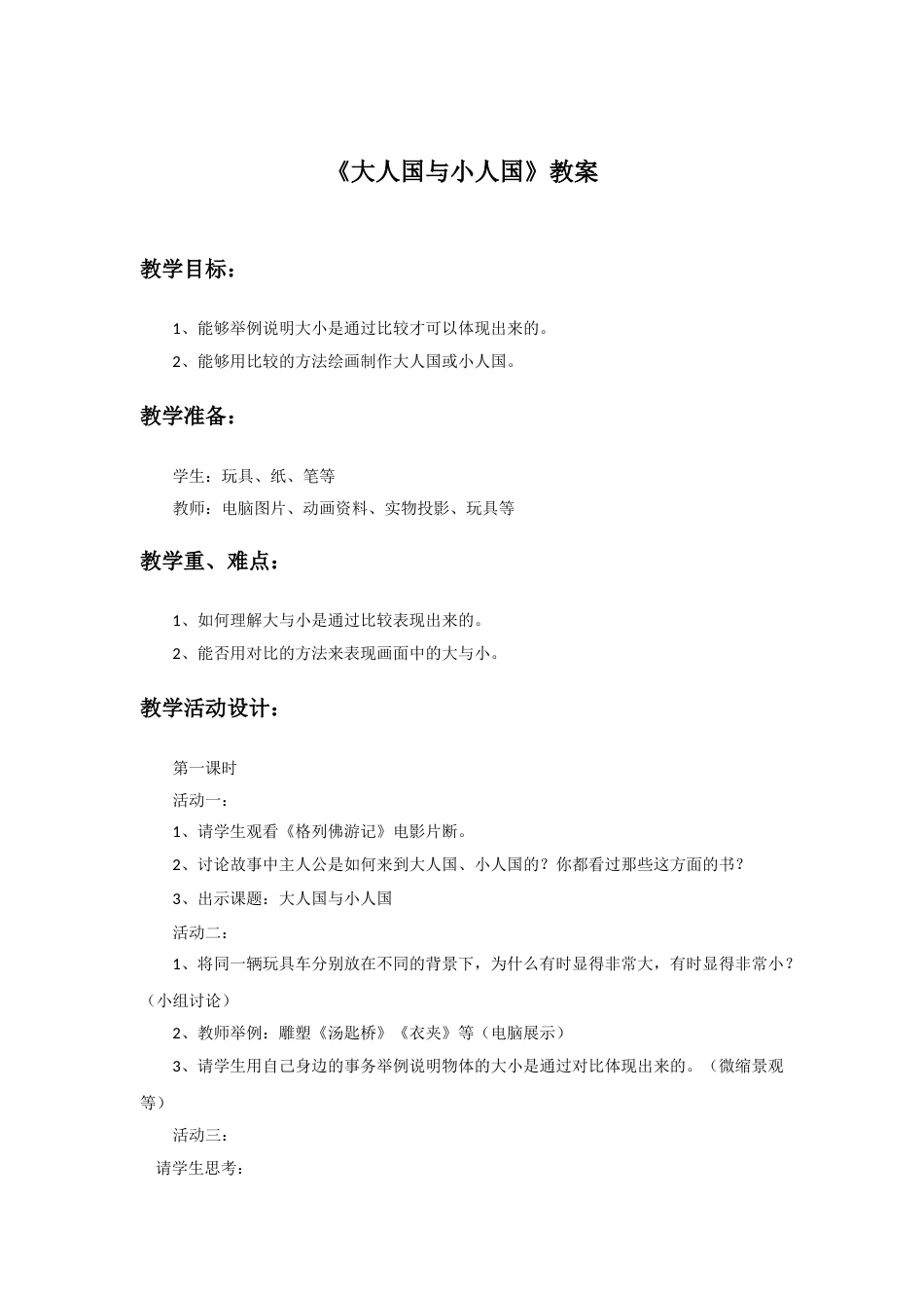 人教版小学美术三年级上册-《大人国与小人国》教案1.doc_第1页