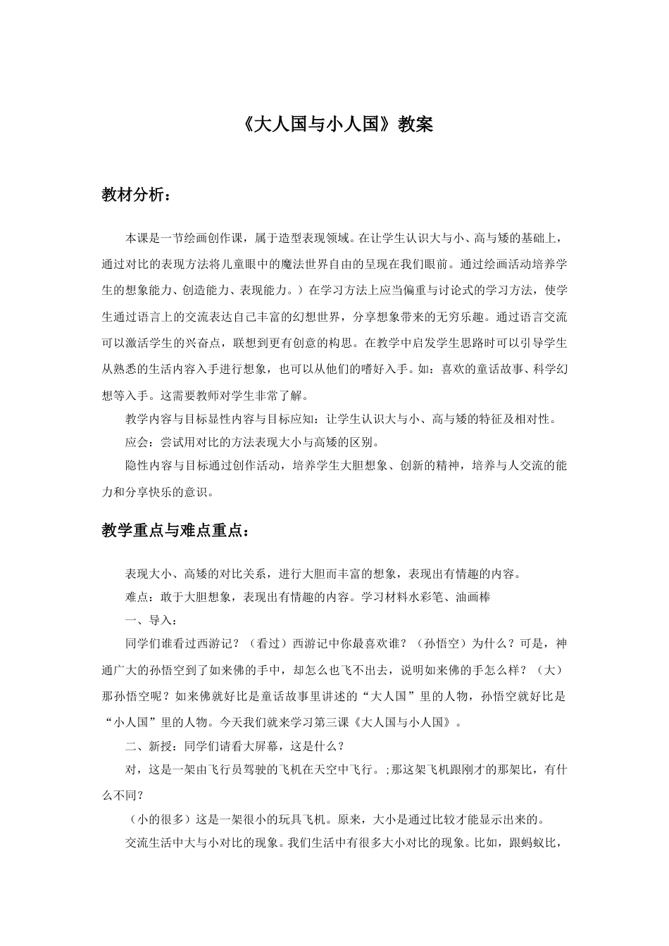 人教版小学美术三年级上册-《大人国与小人国》教案2.doc_第1页