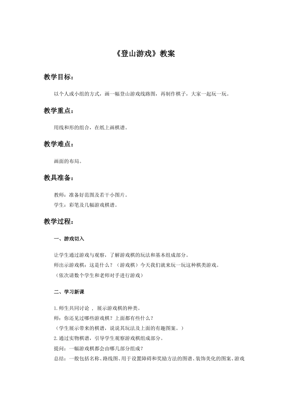 人教版小学美术三年级上册-《登山游戏》教案.doc_第1页