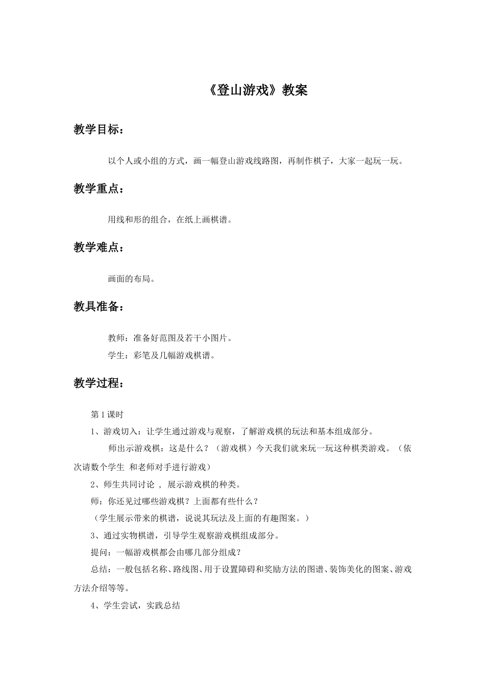 人教版小学美术三年级上册-《登山游戏》教案1.doc_第1页