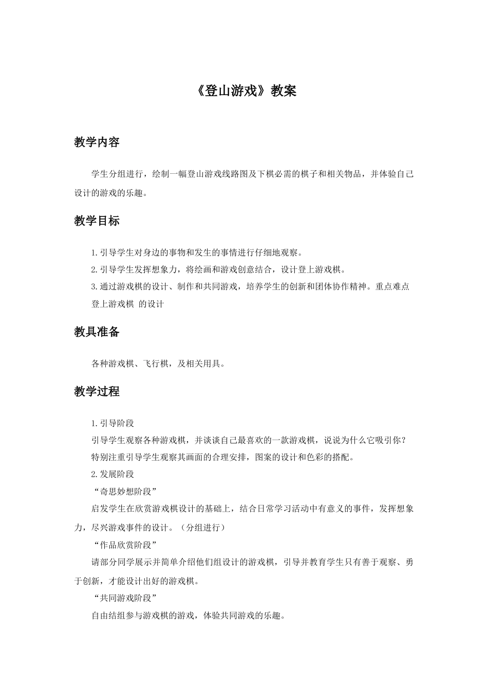 人教版小学美术三年级上册-《登山游戏》教案2.doc_第1页
