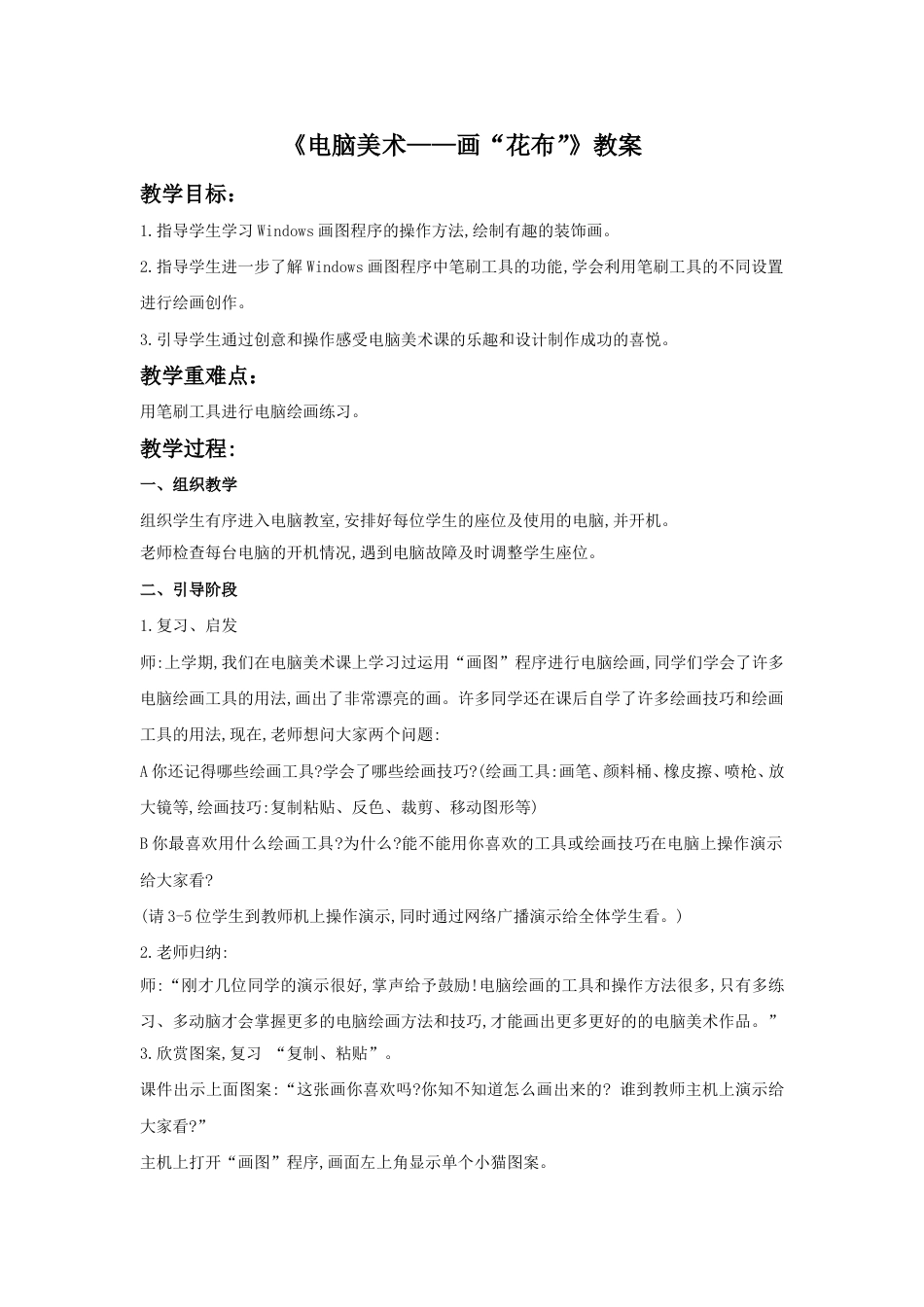 人教版小学美术三年级上册-《电脑美术——画“花布”》教案.doc_第1页