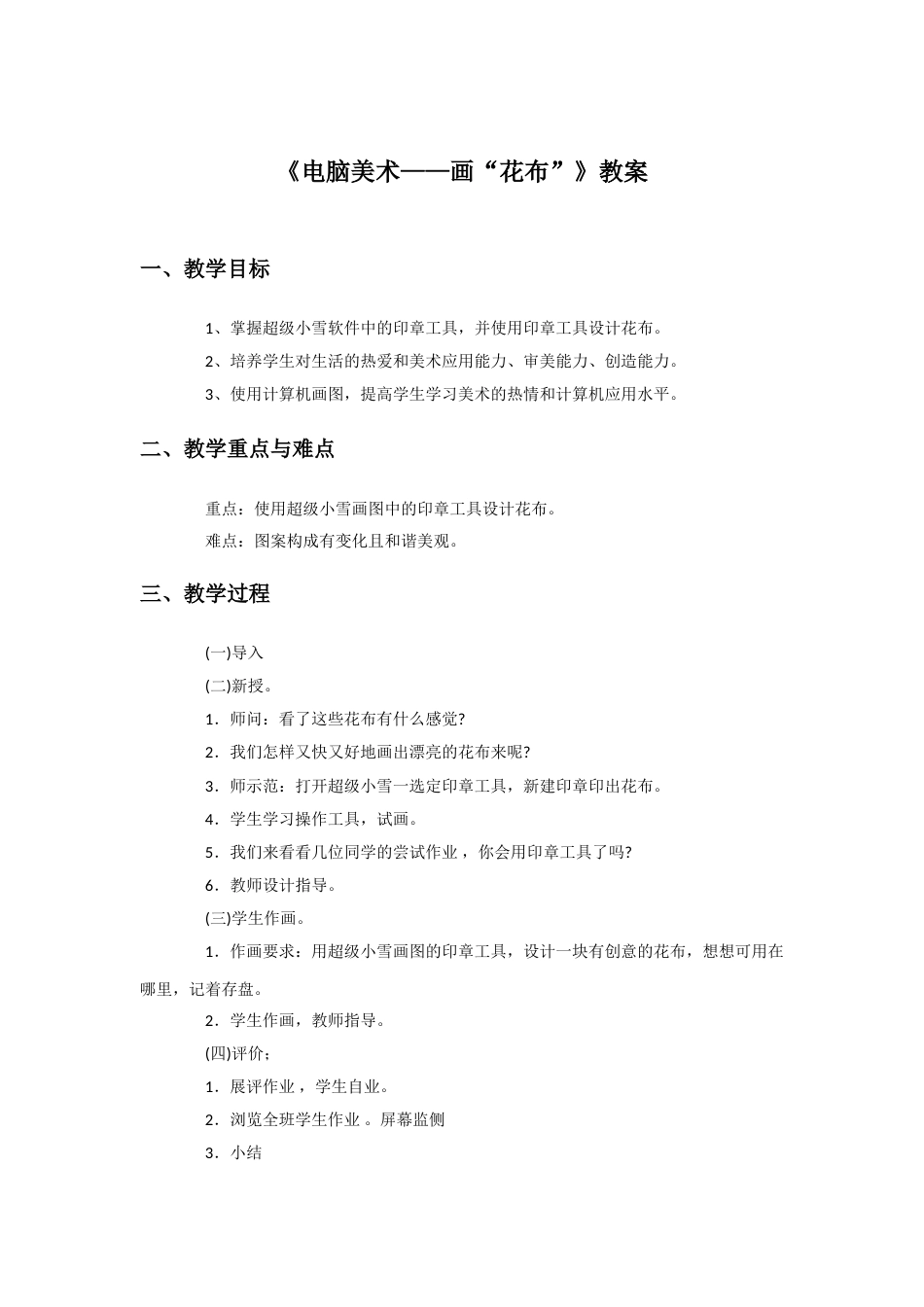 人教版小学美术三年级上册-《电脑美术——画“花布”》教案1.doc_第1页