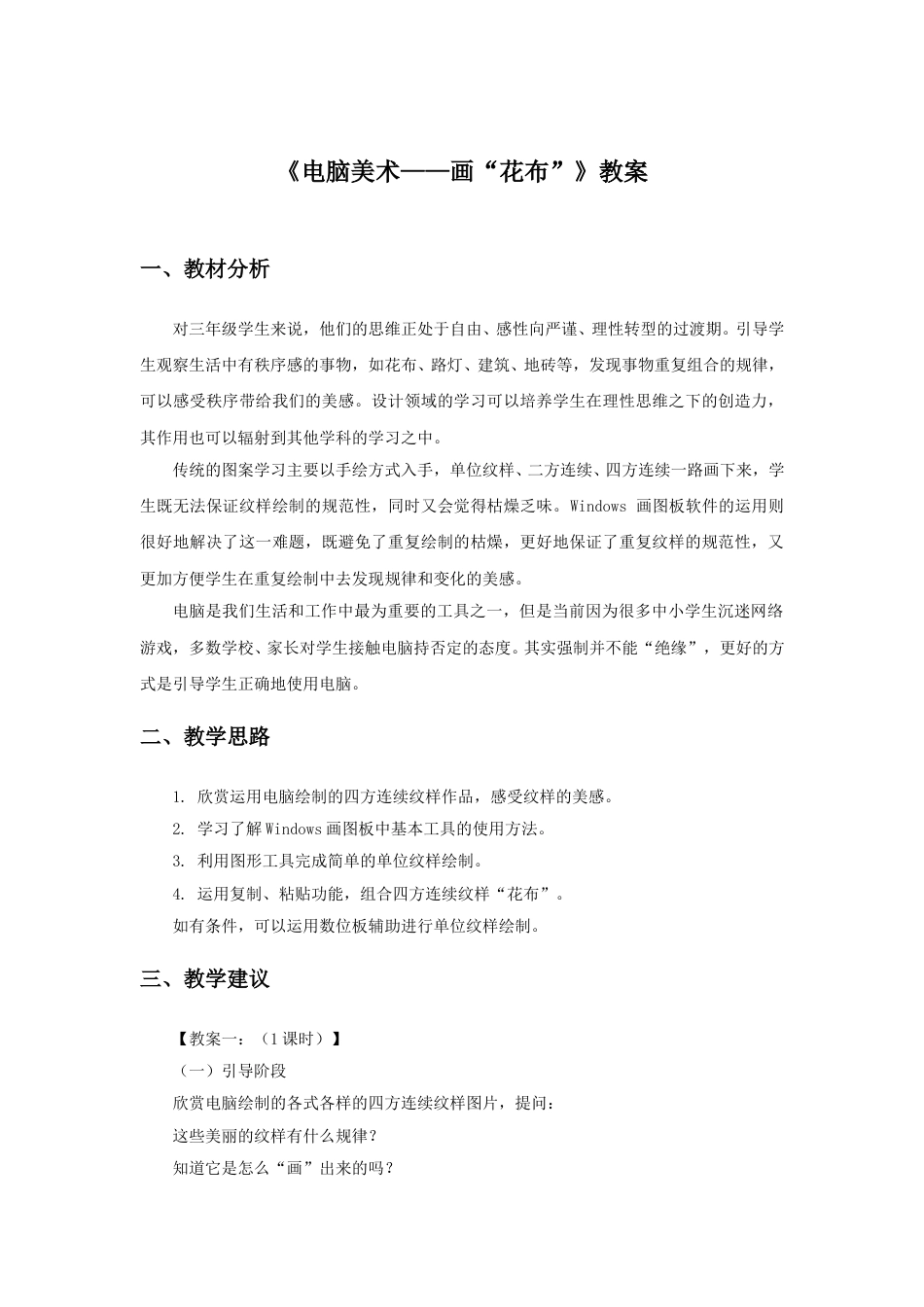 人教版小学美术三年级上册-《电脑美术——画“花布”》教案2.doc_第1页