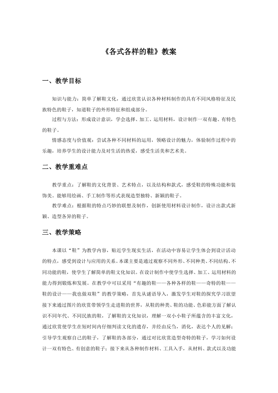 人教版小学美术三年级上册-《各式各样的鞋》教案1.doc_第1页