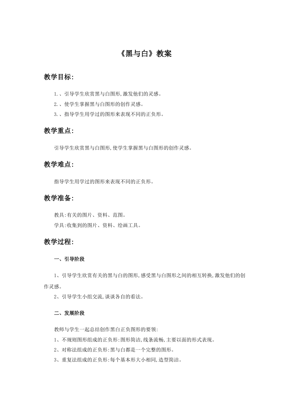 人教版小学美术三年级上册-《黑与白》教案.doc_第1页